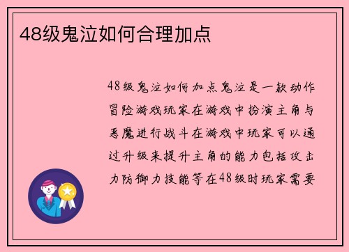48级鬼泣如何合理加点