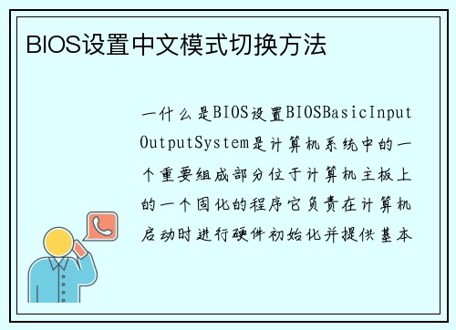 BIOS设置中文模式切换方法