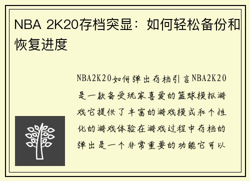NBA 2K20存档突显：如何轻松备份和恢复进度