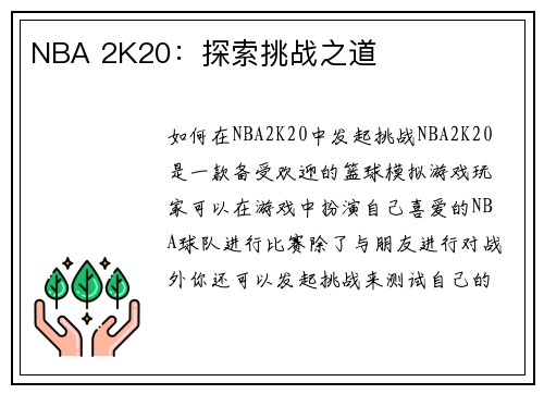 NBA 2K20：探索挑战之道