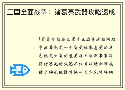 三国全面战争：诸葛亮武器攻略速成
