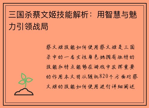 三国杀蔡文姬技能解析：用智慧与魅力引领战局